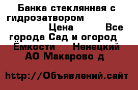 Банка стеклянная с гидрозатвором 5, 9, 18, 23, 25, 32 › Цена ­ 950 - Все города Сад и огород » Ёмкости   . Ненецкий АО,Макарово д.